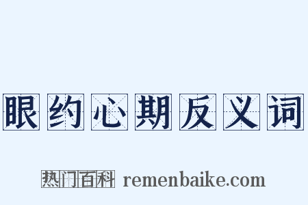 眼约心期反义词是什么意思的图片